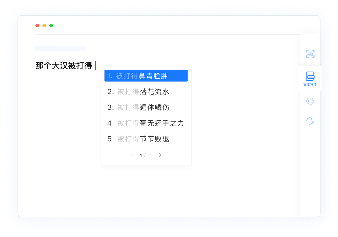 01.f578373 智能创作助手 Effidit